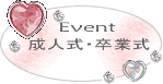 EVENT_成人式･卒業式